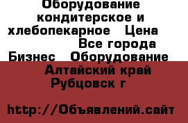 Оборудование кондитерское и хлебопекарное › Цена ­ 1 500 000 - Все города Бизнес » Оборудование   . Алтайский край,Рубцовск г.